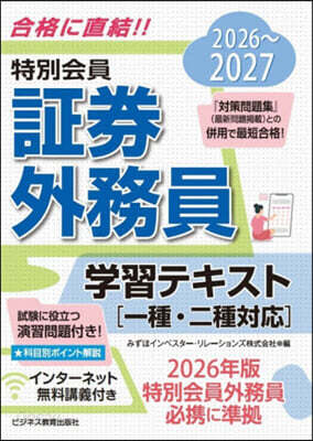 特別会員 証券外務員 学習テキスト 一種・二種対応 2026-2027