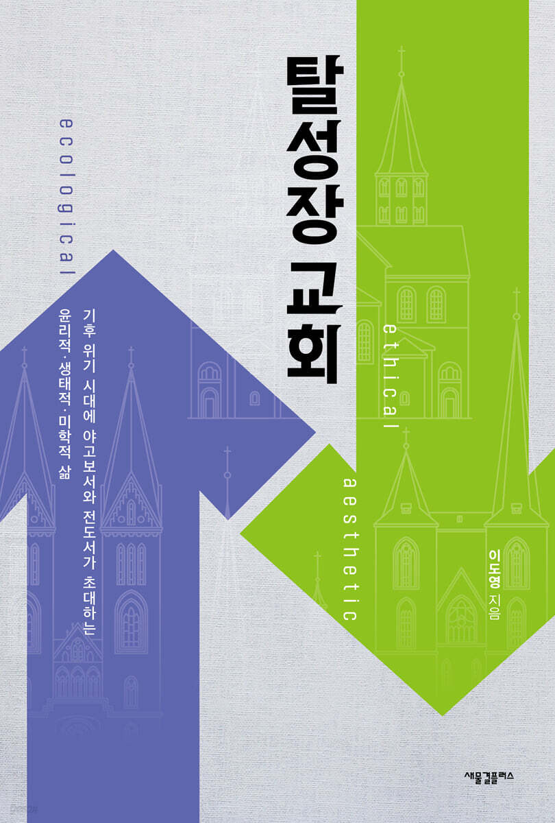 탈성장 교회