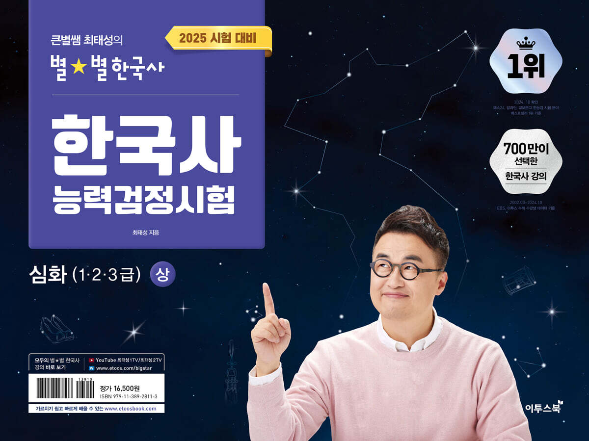 2025 큰별쌤 최태성의 별별한국사 한국사능력검정시험 심화(1,2,3급) 상+하(2권  세트)