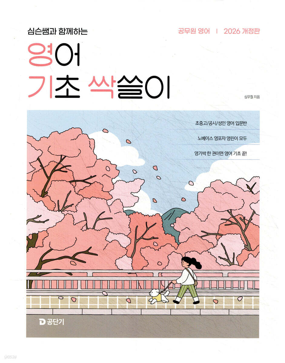 2026 심슨쌤과 함께하는 영어 기초 싹쓸이