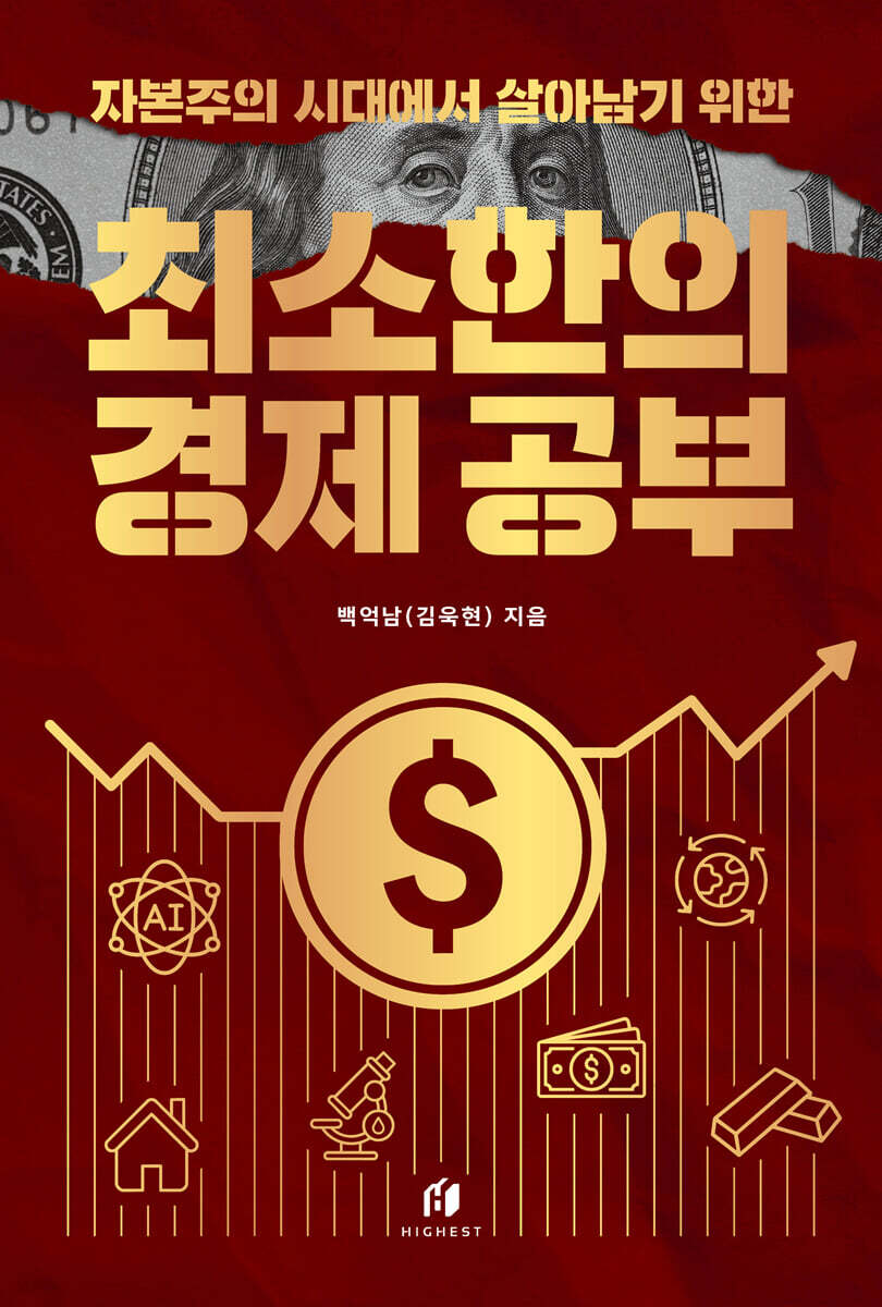 자본주의 시대에서 살아남기 위한 최소한의 경제 공부