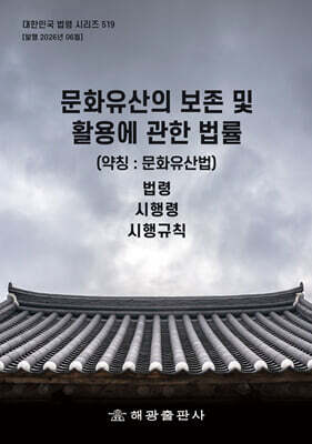 문화유산의 보존 및 활용에 관한 법률 (약칭 : 문화유산법) 표지