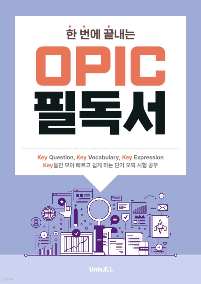 한 번에 끝내는 OPIc 필독서