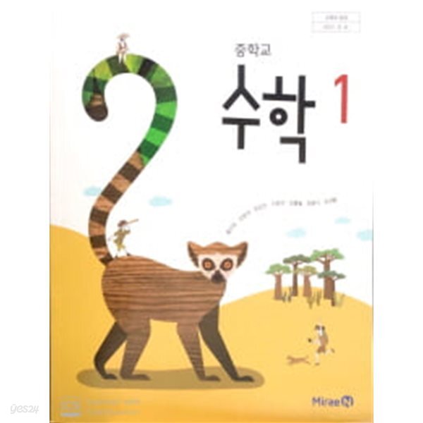 중학교 수학 1 (2015개정교육과정) (교과서)