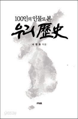 100인의 인물로 본 우리역사