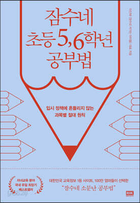 잠수네 초등 5,6학년 공부법