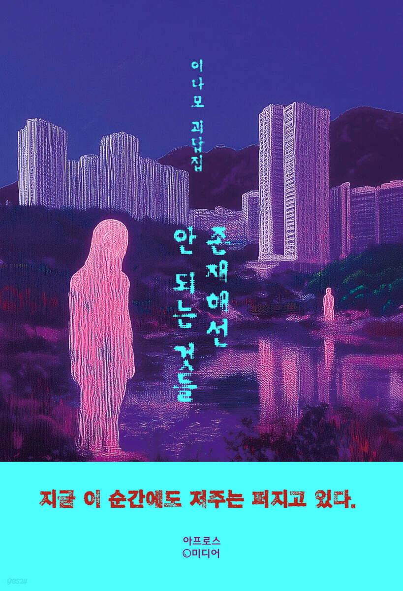존재해선 안 되는 것들