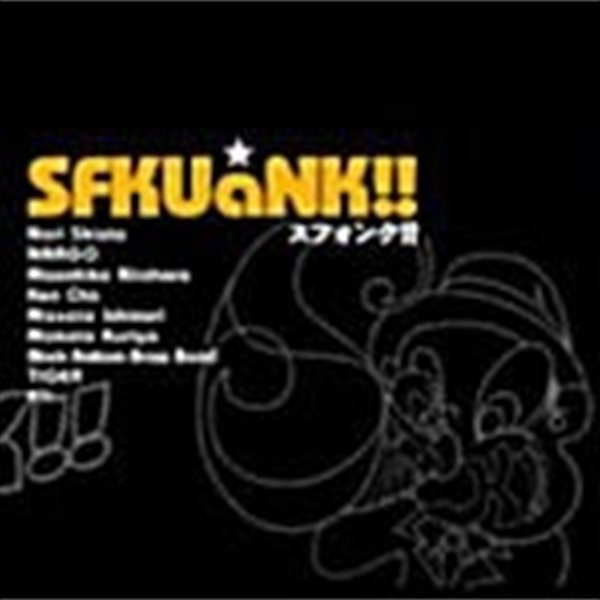 SFKUaNK!! - SFKUaNK!! [2017년 PONY CANYON KOREA 국내발매반]
