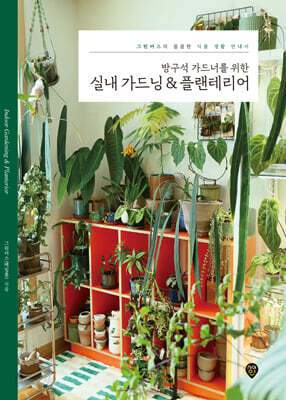 방구석 가드너를 위한 실내 가드닝 & 플랜테리어
