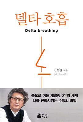 델타호흡