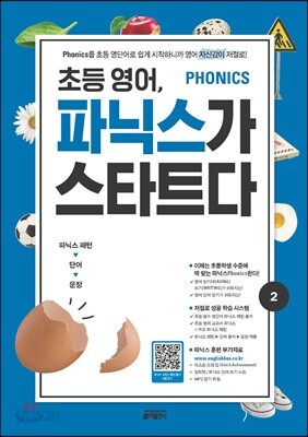 초등 영어, 파닉스가 스타트다 2