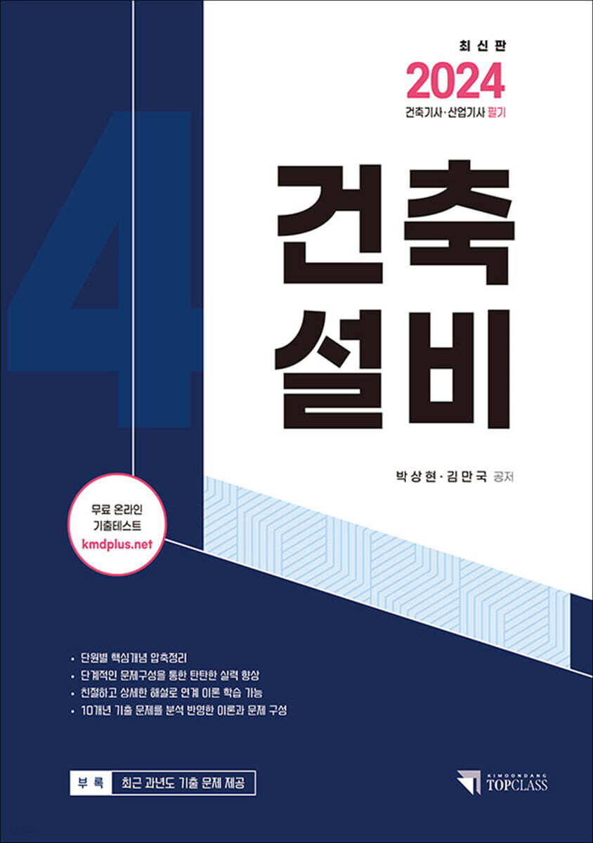 2024 건축기사·산업기사 필기 건축설비