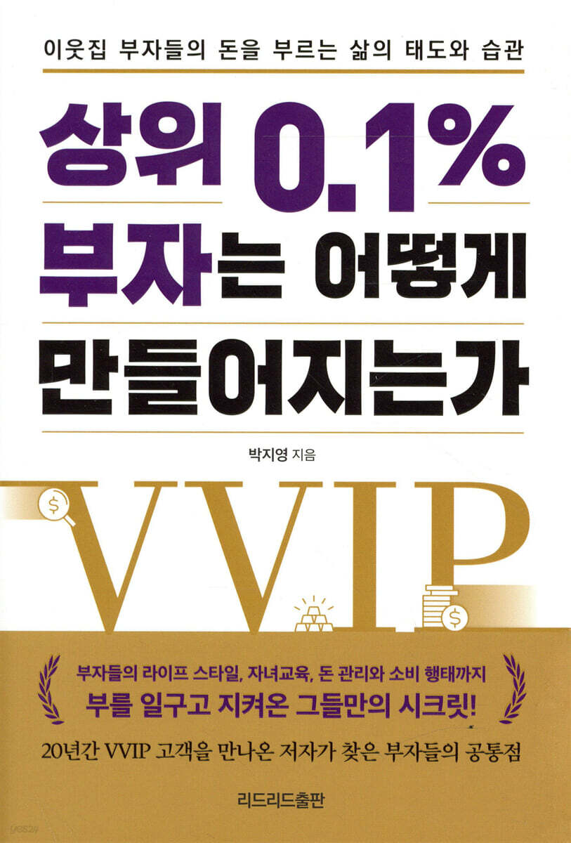 상위 0.1% 부자는 어떻게 만들어지는가