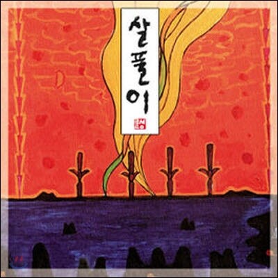 [중고] V.A. / 살풀이
