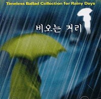 [중고] V.A. / 비오는 거리 Vol. 1