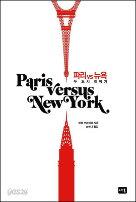 파리 vs 뉴욕