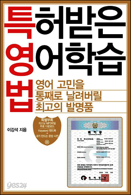 특허받은 영어학습법