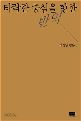 타락한 중심을 향한 반역