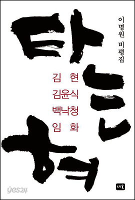 타는 혀 : 김현 김윤식 백낙청 임화