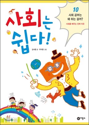 사회는 쉽다 10