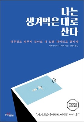 나는 생겨먹은 대로 산다