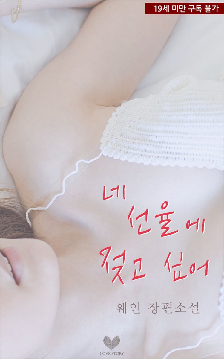 네 선율에 젖고 싶어