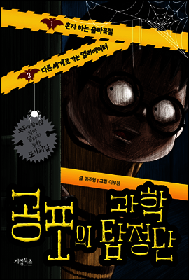 공포의 과학 탐정단       