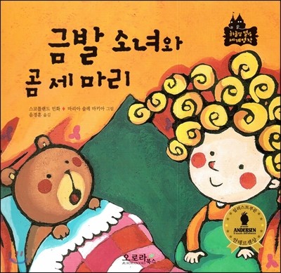 금발 소녀와 곰 세마리