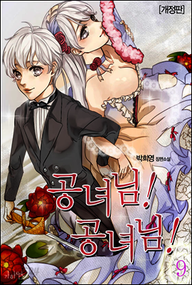 공녀님! 공녀님!(개정판) 9 (완결)