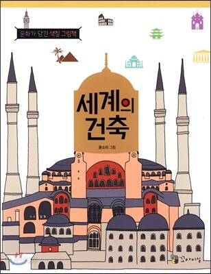 세계의 건축