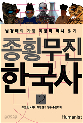 종횡무진 한국사 2