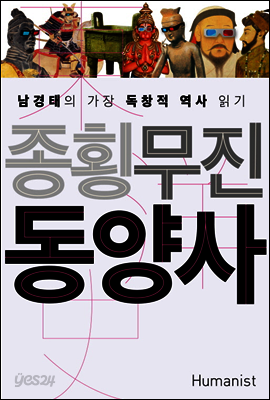 종횡무진 동양사