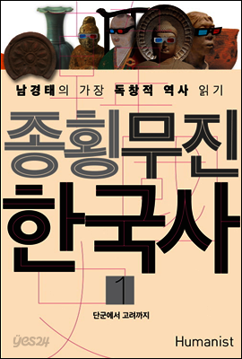 종횡무진 한국사 1