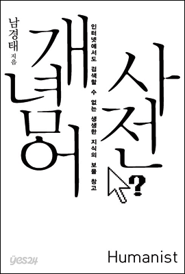 개념어 사전