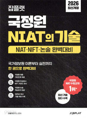 2026 잡플랫 국정원 NIAT의 기술