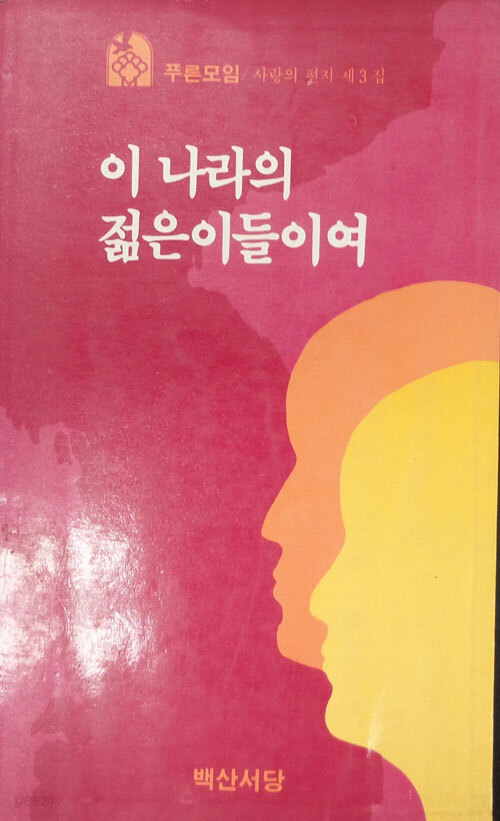 [중고샵] 이나라의 젊은이들이여 - 예스24 [중고샵]이나라의 젊은이들이여 - 예스24
