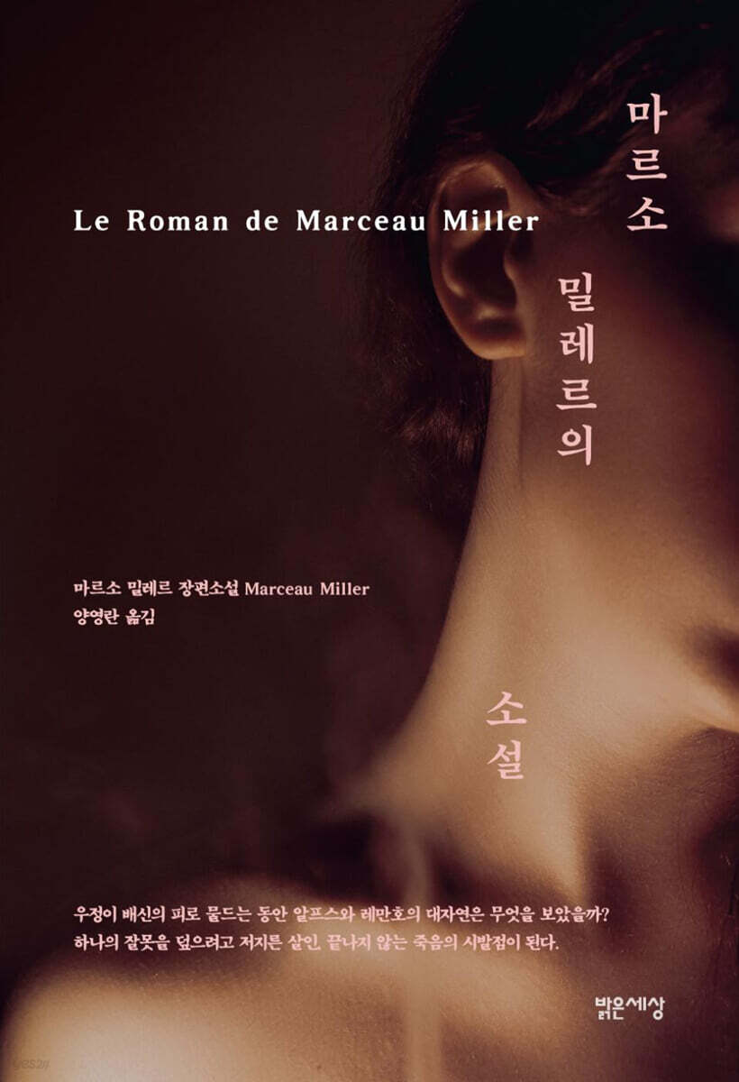 마르소 밀레르의 소설