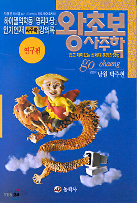 왕초보 사주학 - 연구편
