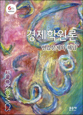 경제학원론 연습문제와 해답