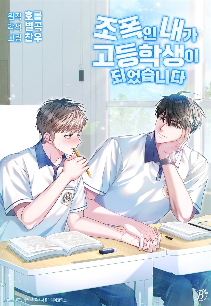 조폭인 내가 고등학생이 되었습니다 54화