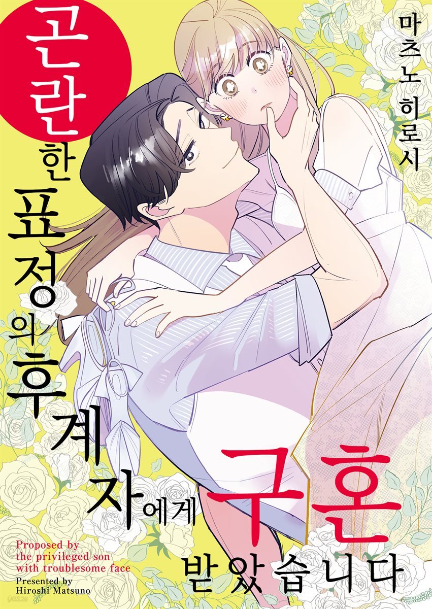 [대여] 곤란한 표정의 후계자에게 구혼 받았습니다 06화