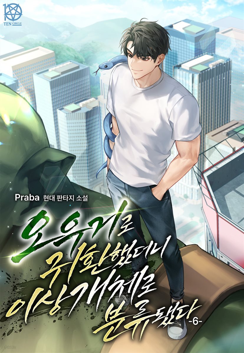 오우거로 귀환했더니 이상 개체로 분류됐다 6권