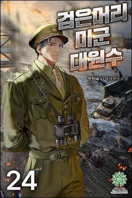 검은머리 미군 대원수 24권