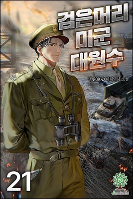 검은머리 미군 대원수 21권