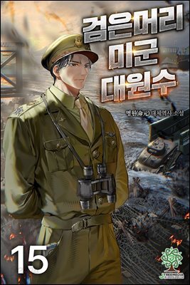 검은머리 미군 대원수 15권