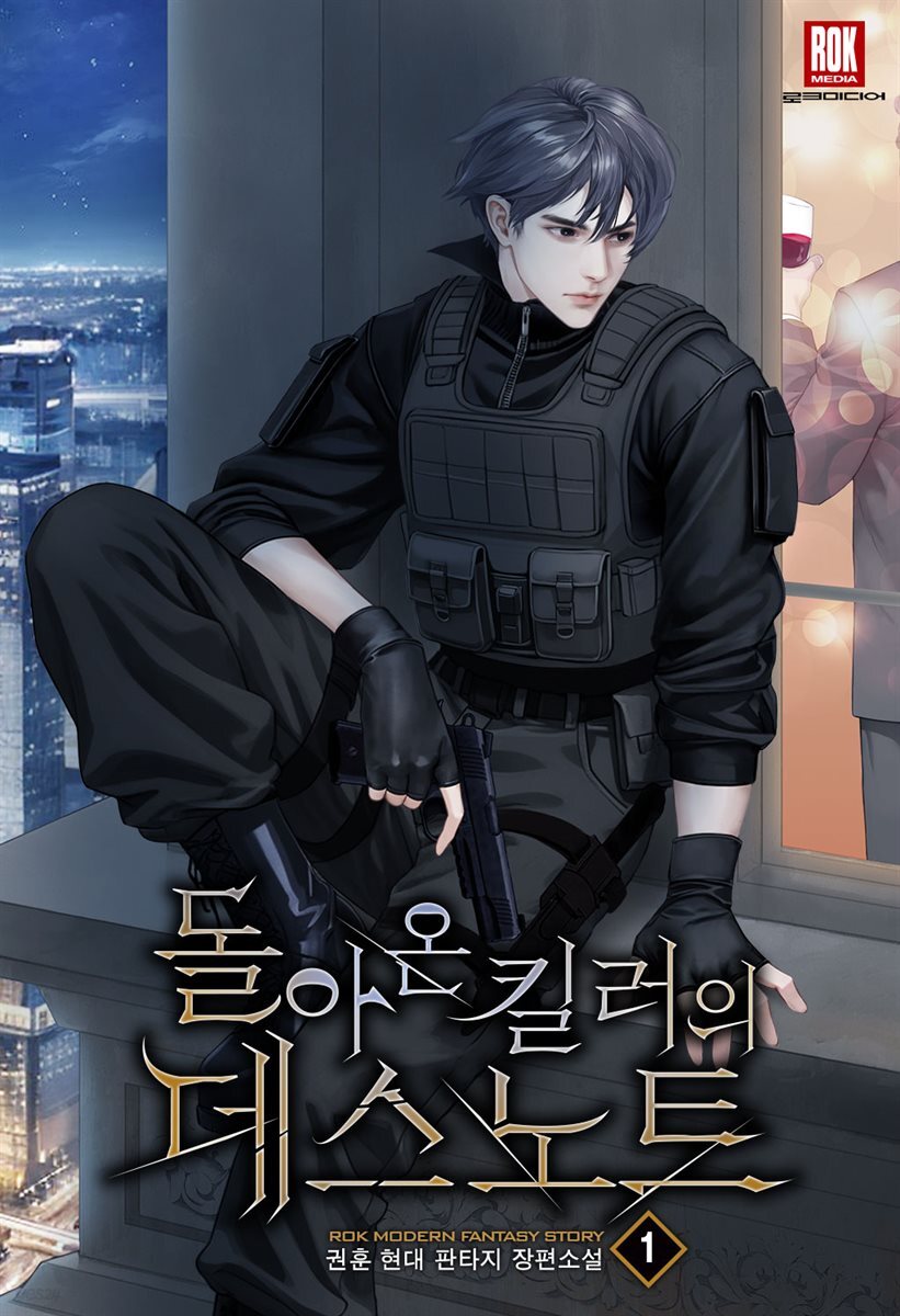 돌아온 킬러의 데스노트