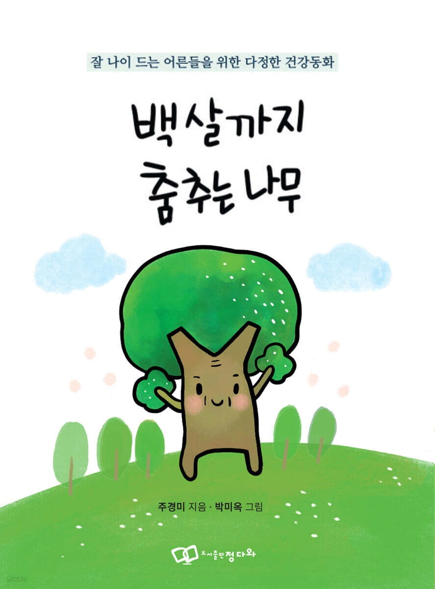 백 살까지 춤추는 나무