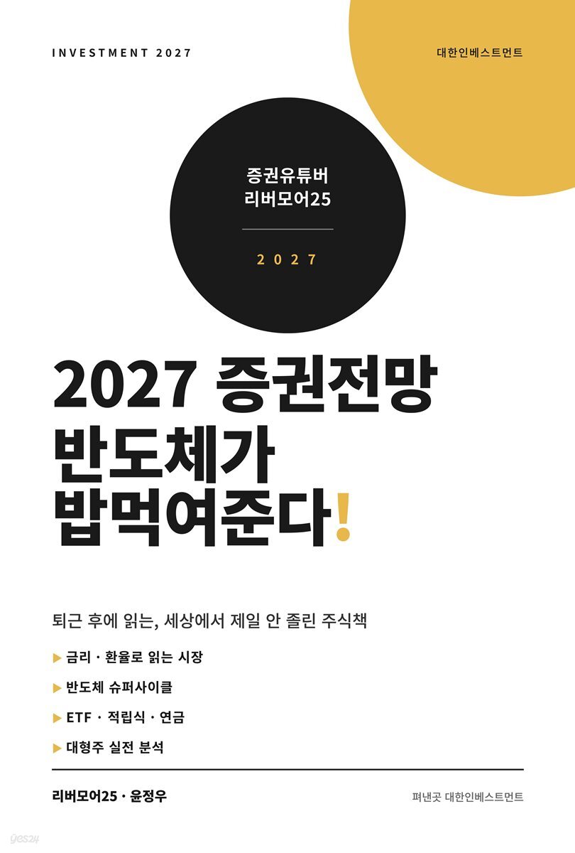 2027 증권전망: 반도체가 밥먹여준다