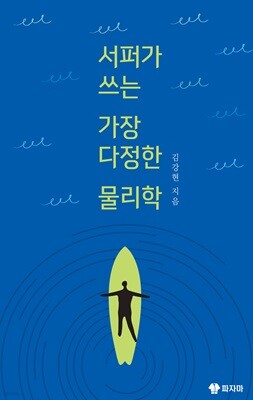 서퍼가 쓰는 가장 다정한 물리학 표지