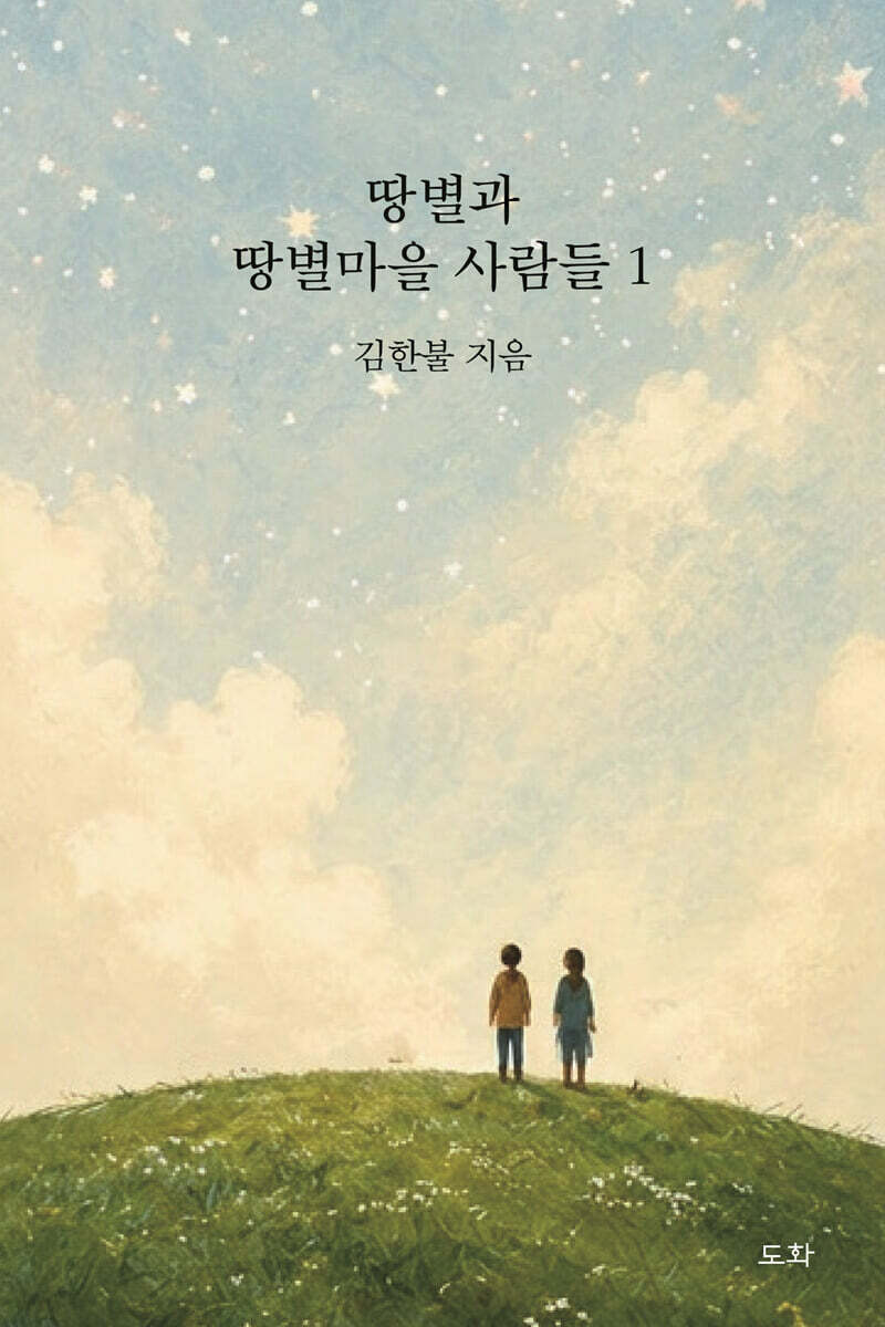땅별과 땅별마을 사람들 1